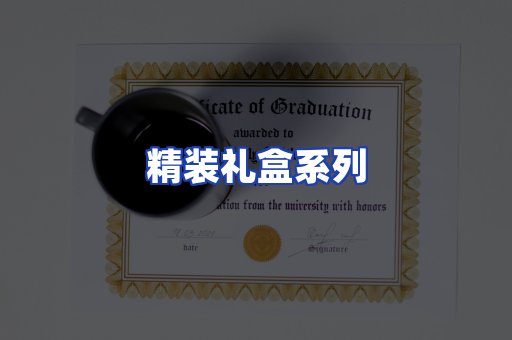 精装礼盒系列