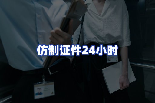仿制证件24小时